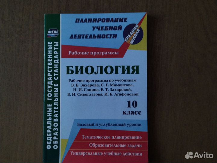 Биология 10 Раб прогр базовый и углуб. уровень