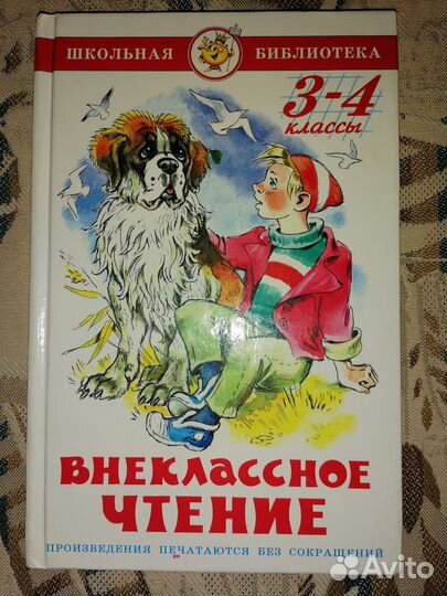 Внеклассное чтение 1 кл, 3-4кл