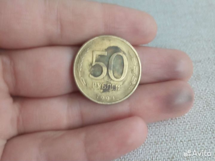 50 рублей 1993 года