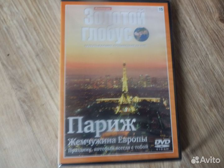 Коллекция'золотой глобус'DVD ''париж''15выпуск