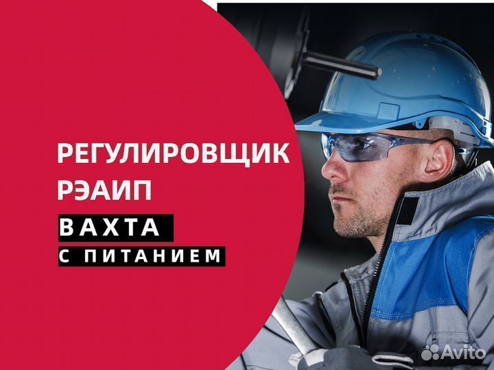 Регулировщик реаип - Курган - Вахта