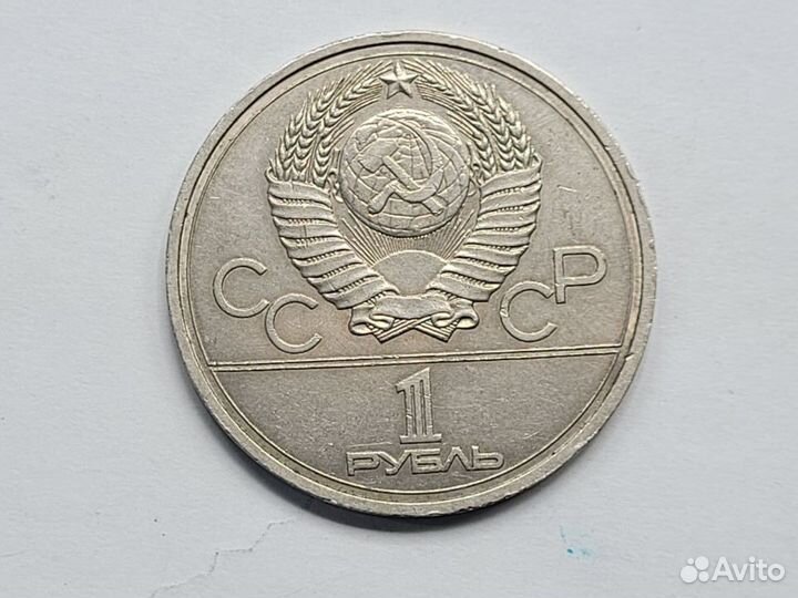 Монета юбилейная 1 рубль 1978 Кремль Олимпиада 80