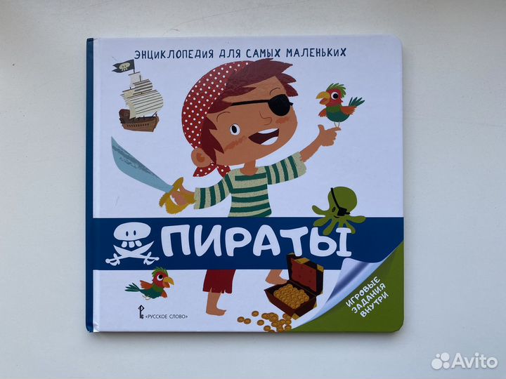 Энциклопедия для самых маленьких Пираты