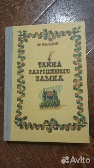 А. волков, тайна заброшенного замка