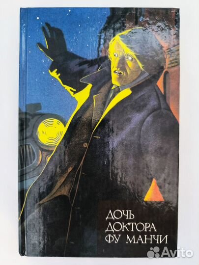Книги Сакса Ромера
