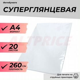 Фотобумага А4 суперглянцевая, 260г/м, 20 л. эконом