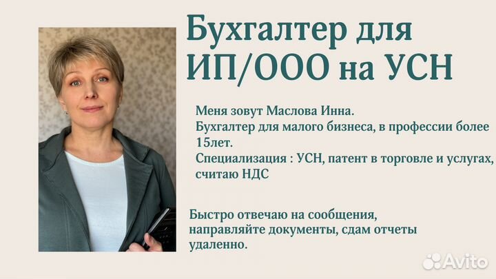 Бухгалтер для ООО на УСН