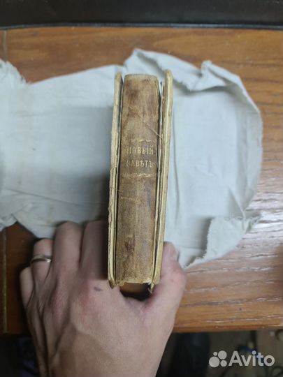 Новый завет 1868 год