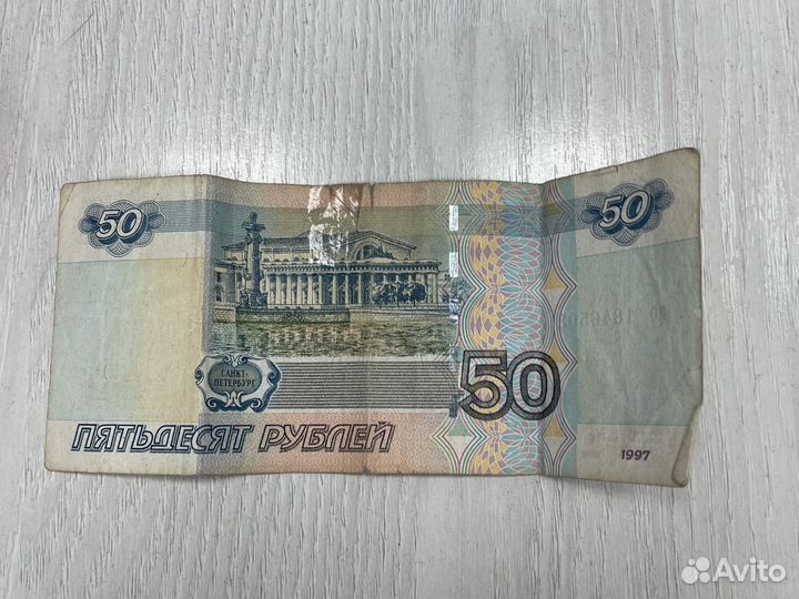 Купюра пятьдесят рублей