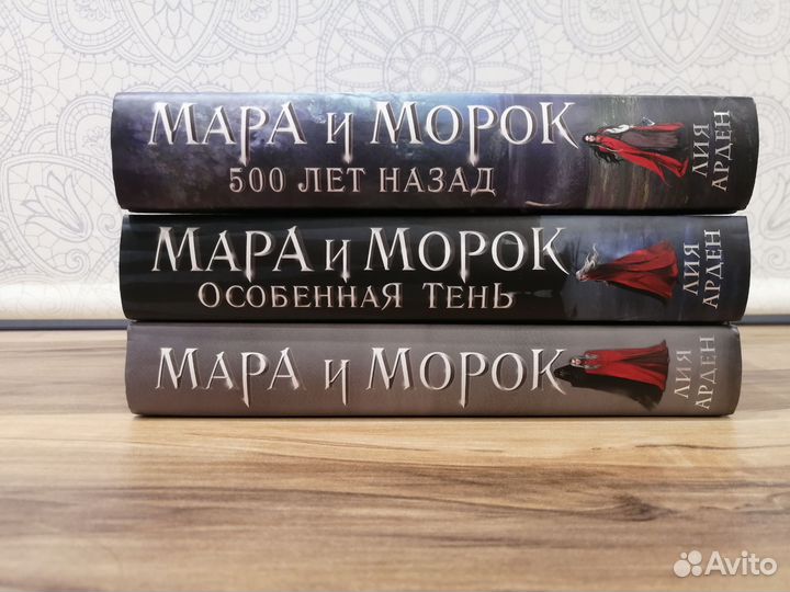 Мара и Морок (трилогия),Лия Арден,твёрдый переплёт