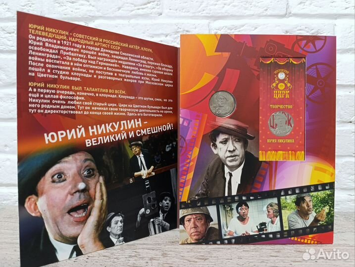 Альбом с монетами. Юрий Никулин