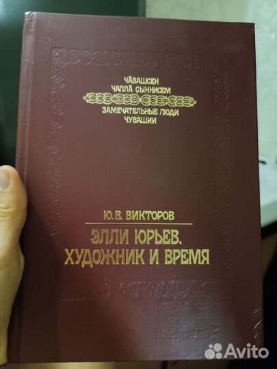 Элли Юрьев Художник и время