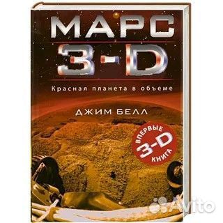 Книги Марс 3D, Луна 3D