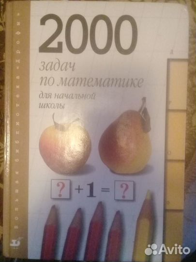 Книга 2000 задач по математике