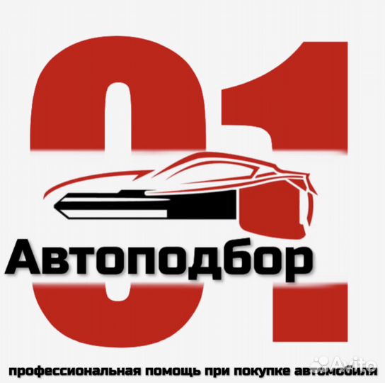 Помощь при покупке авто