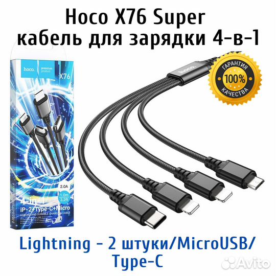 Кабель для зарядки 4 в 1 Hoco X76 Super