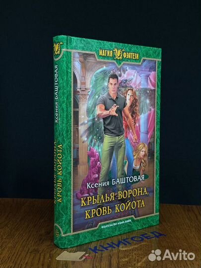 Крылья ворона, кровь койота