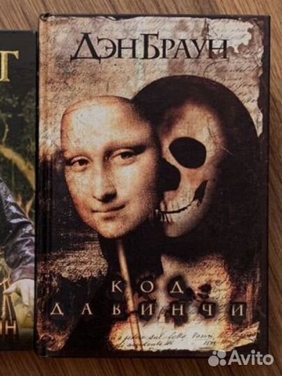 Дэн Браун «Код да Винчи»