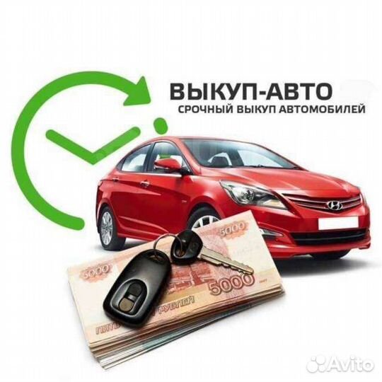 Автовыкуп Абакан, срочный выкуп,скупка автомобилей