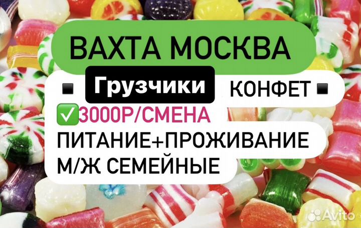 Грузчик леденцов/жев.конфет Вахта Москва