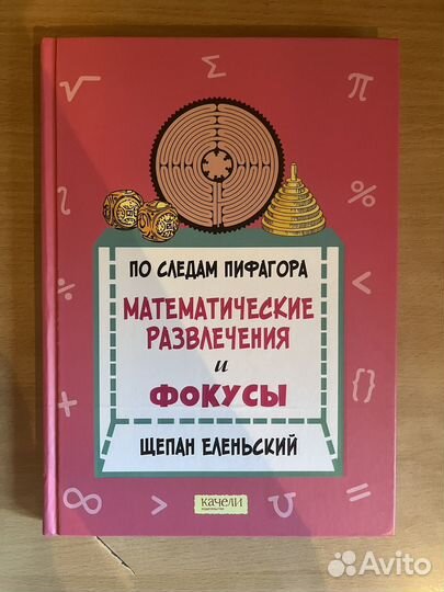 По следам пифагора. Математические развлечения