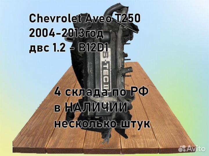 МКПП Chevrolet Aveo двс 1.2 B12D1