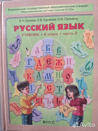 Учебник русский язык 4 кл 2 ч Бунеев раб тетрадь