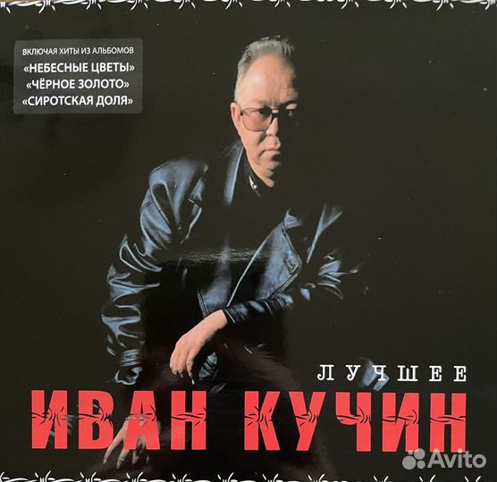 CD компакт диск Иван Кучин