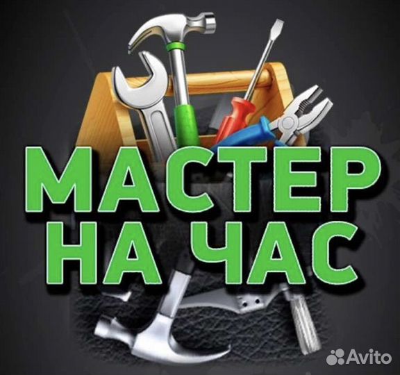 Мастер на час / помощь по дому