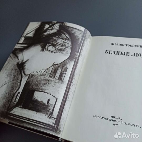 Ф. М. Достоевский «Бедные люди» илл. Басов