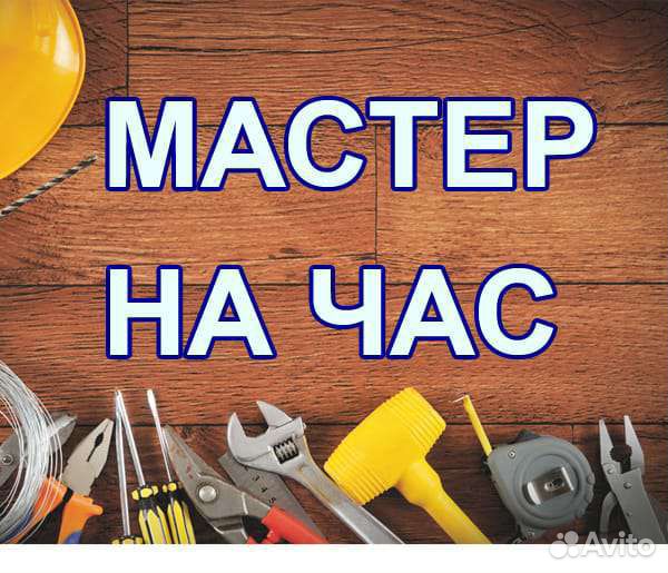 Мастер на час