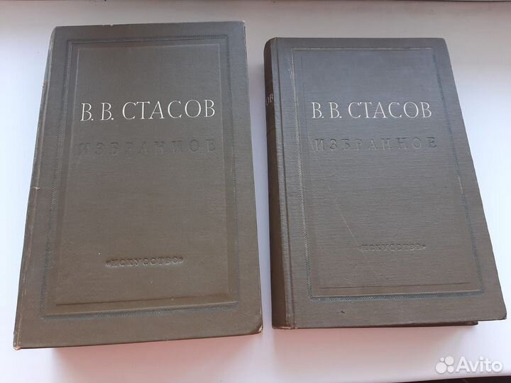 Стасов В.В. 1950г. в двух томах