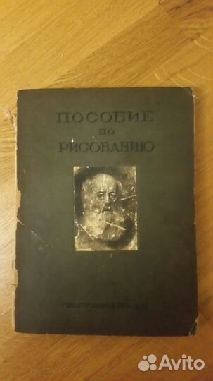 Пособие по рисованию Д.Н. Кардовского 1938 г.в
