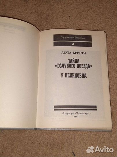 Агата Кристи. Детективы. Тайна голубого поезда