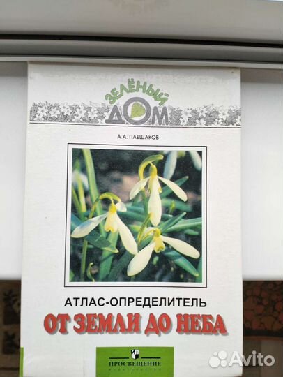 Атлас-определитель. От земли до неба (Плешаков)