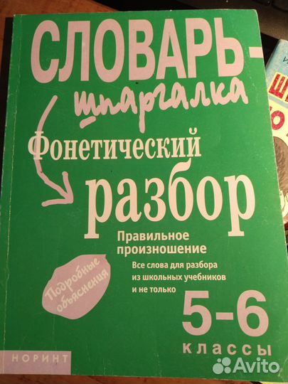 Словарь- шпаргалка . Фонетический разбор