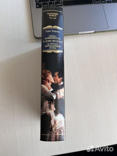 Эпоха невинности Большие книги