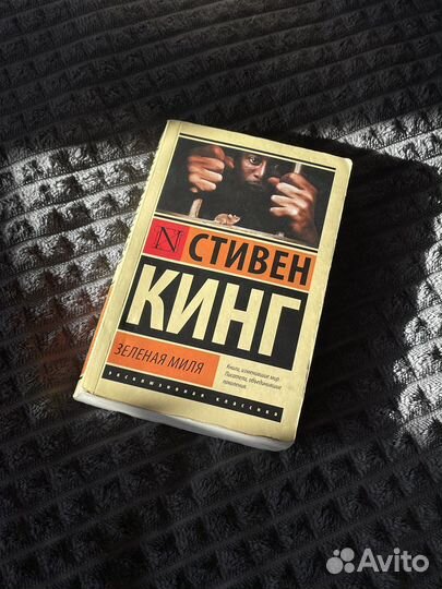 Стивен Кинг Зеленая миля