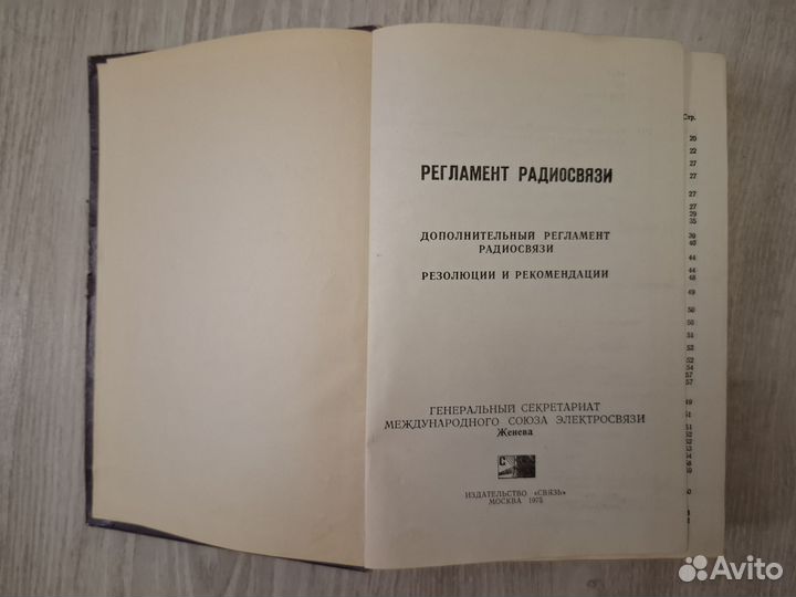 Регламент радиосвязи Резолюции и рекомендации 1975