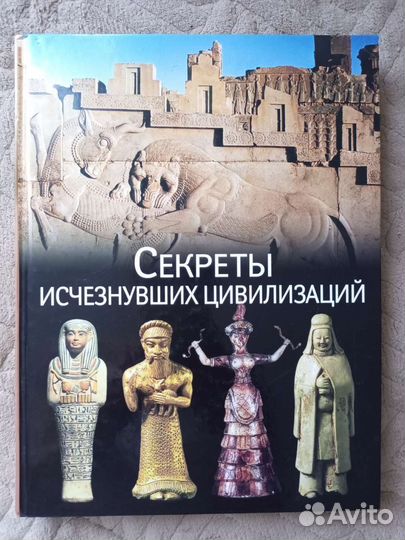 Секреты исчезнувших цивилизаций