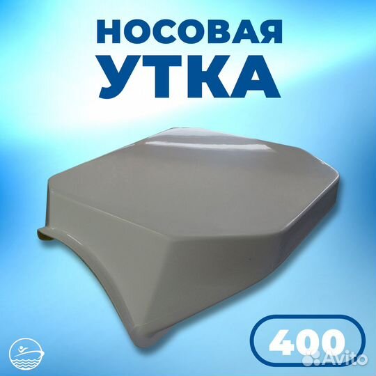 Носовая утка для лодок пвх из стеклопластика