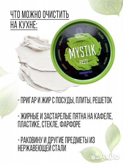 Паста Mystic Мистик Гринвей, очищающая