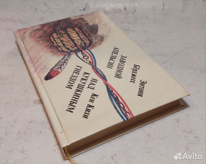 Заводной апельсин. Над кукушкиным гнездом