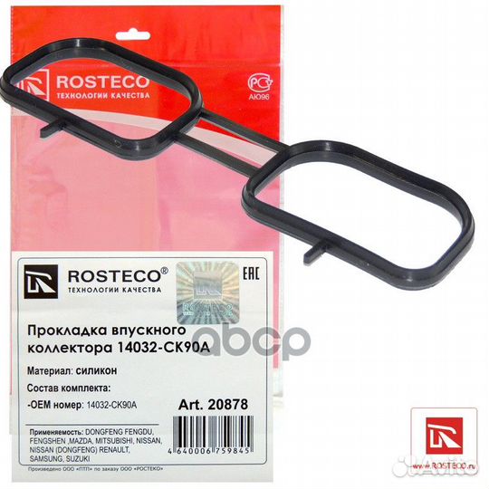 Прокладка впускного коллектора силикон 20878 Ro