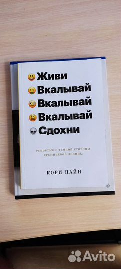 Кори Пайн. Живи. Вкалывай. Сдохни