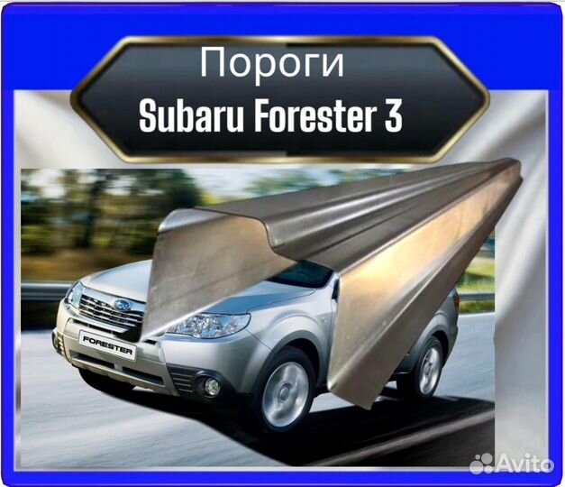 Порог Subaru Forester 3