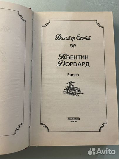 Квентин Дорвард Вальтер Скотт