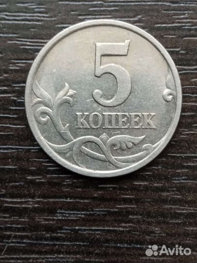 Монета 5копеек 1997