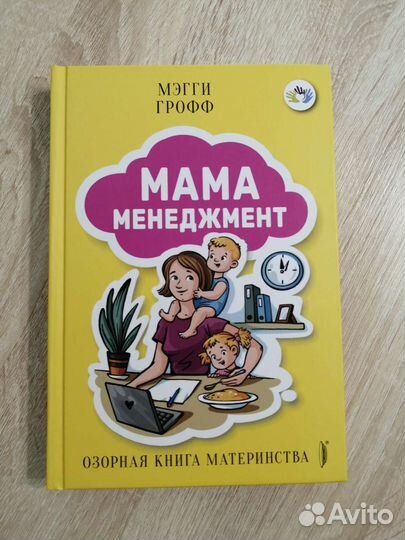 Книга Мегги Грофф - Мамаменеджмент