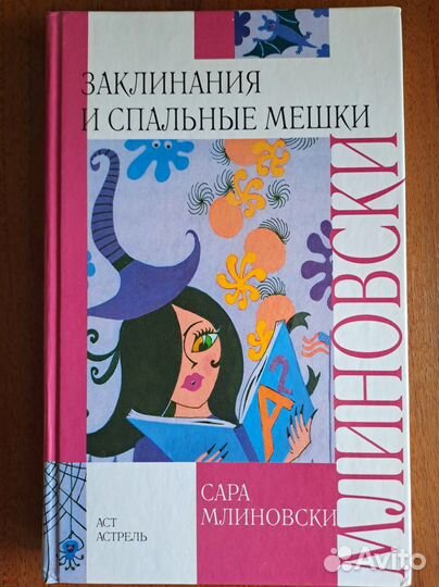 Книги для девочек-подростков Сары Млиновски